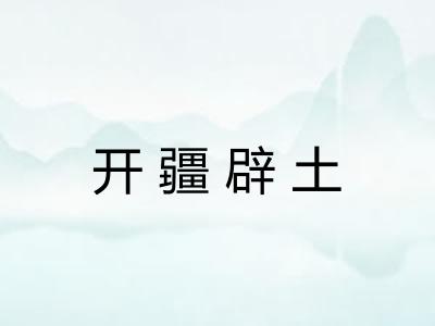 开疆辟土