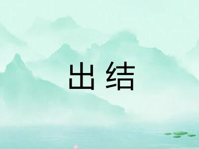 出结