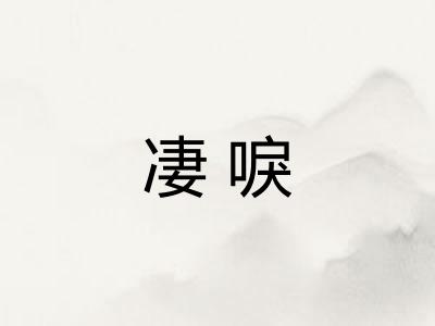 凄唳