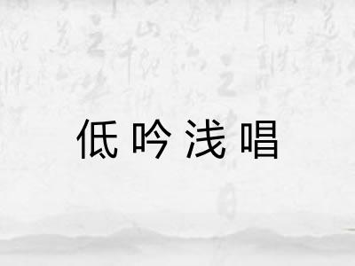 低吟浅唱