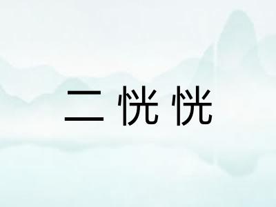 二恍恍
