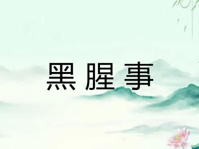 黑腥事