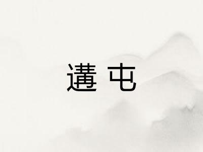 遘屯
