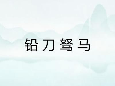 铅刀驽马