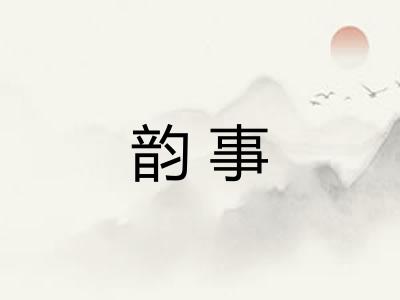 韵事
