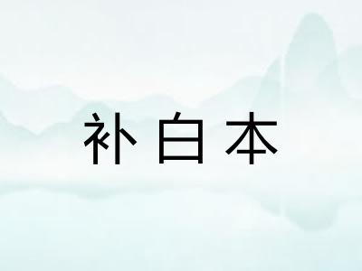 补白本