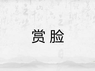 赏脸