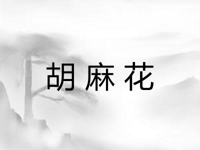 胡麻花
