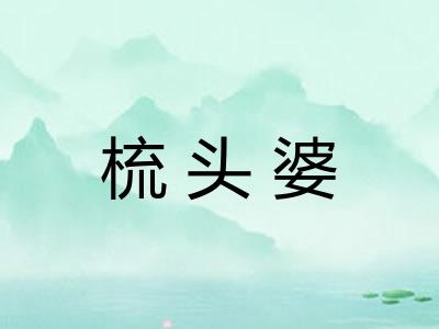 梳头婆