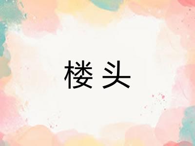 楼头