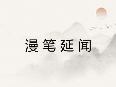 漫笔延闻