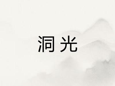 洞光