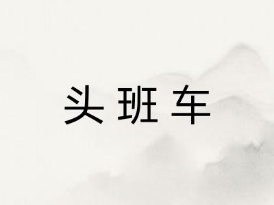 头班车