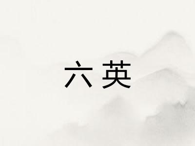 六英