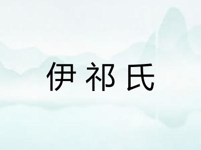 伊祁氏