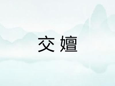 交嬗