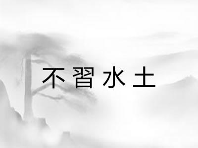 不習水土
