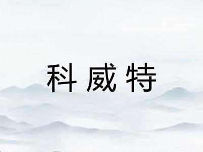 科威特