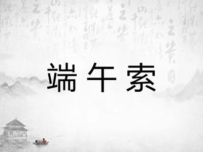 端午索