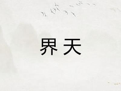 界天