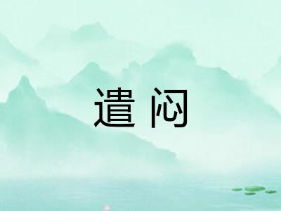 遣闷