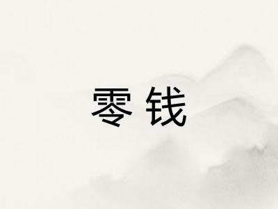 零钱