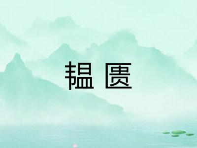 韫匮