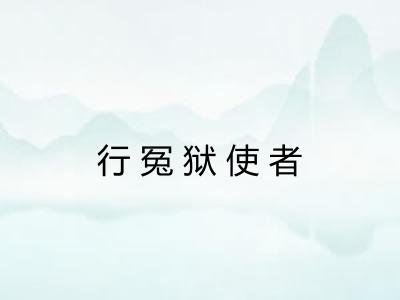 行冤狱使者