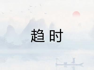 趋时