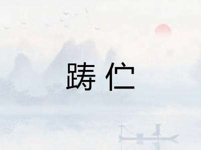 踌伫
