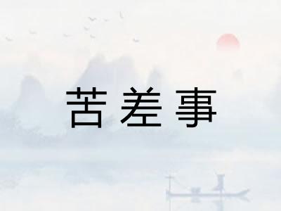 苦差事