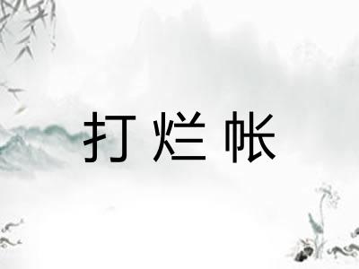 打烂帐