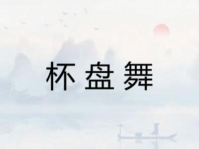 杯盘舞