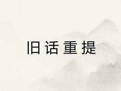 旧话重提
