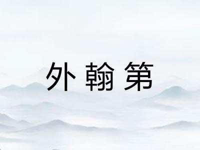 外翰第