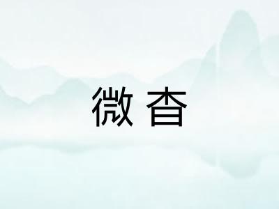微杳