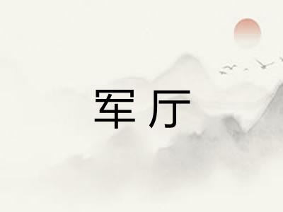 军厅