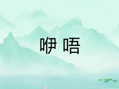 咿唔