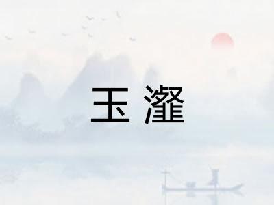 玉瀣