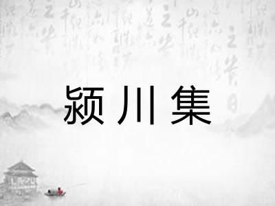 颍川集