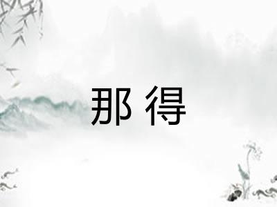 那得