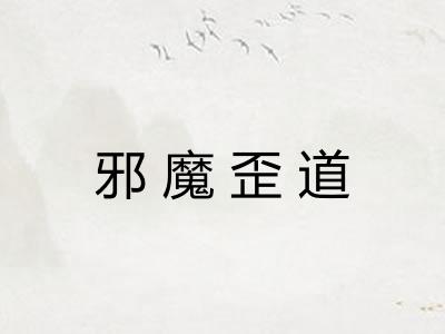 邪魔歪道