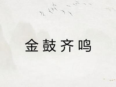 金鼓齐鸣