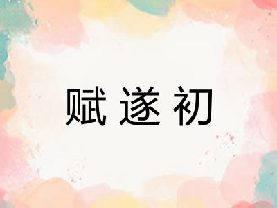 赋遂初