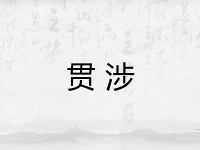 贯涉