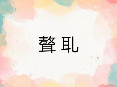 聱耴