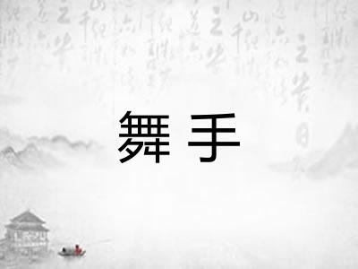 舞手