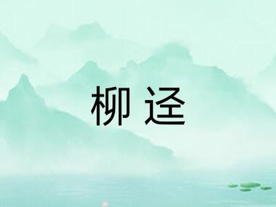 柳迳