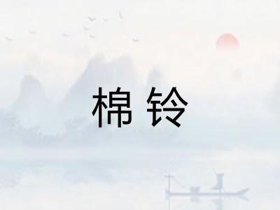 棉铃