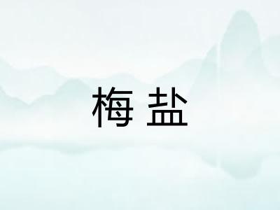 梅盐